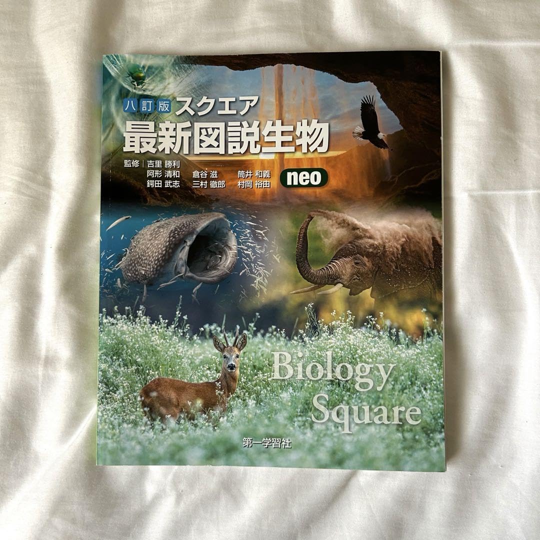 Amazon | 八訂版 スクエア 最新図説生物 neo | 生物・動物・人体